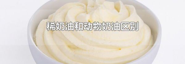 稀奶油和动物奶油区别
