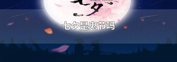 七夕是鬼节吗