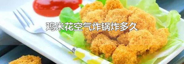 鸡米花空气炸锅炸多久