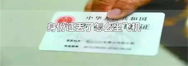身份证丢了怎么坐飞机