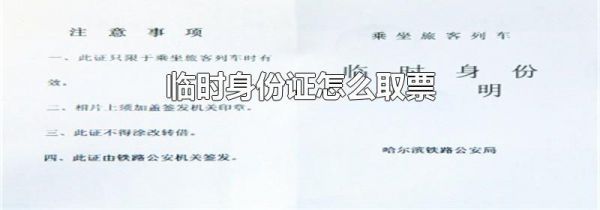 临时身份证怎么取票