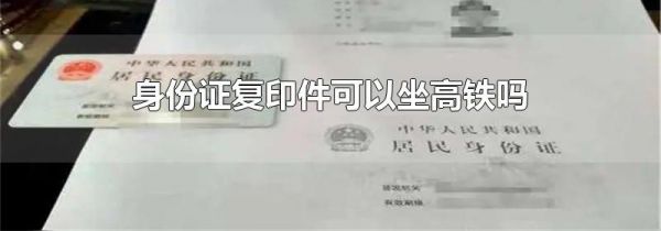 身份证复印件可以坐高铁吗