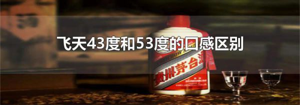 飞天43度和53度的口感区别