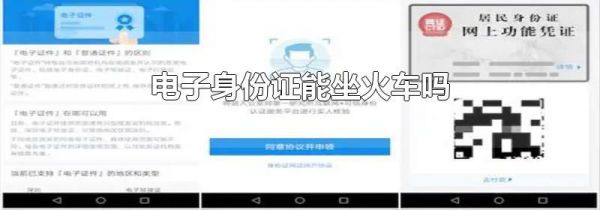 电子身份证能坐火车吗