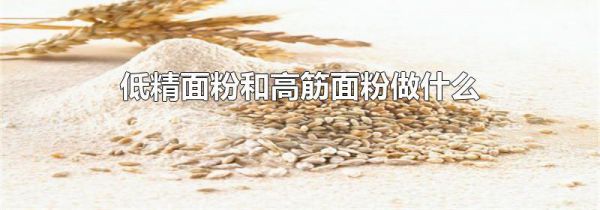 低精面粉和高筋面粉做什么