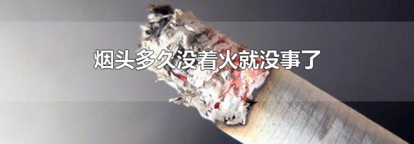 烟头多久没着火就没事了