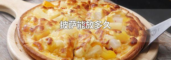 披萨能放多久
