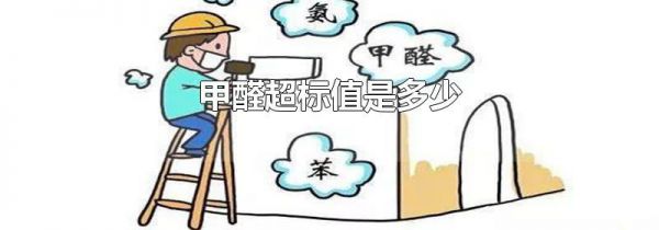 甲醛超标值是多少
