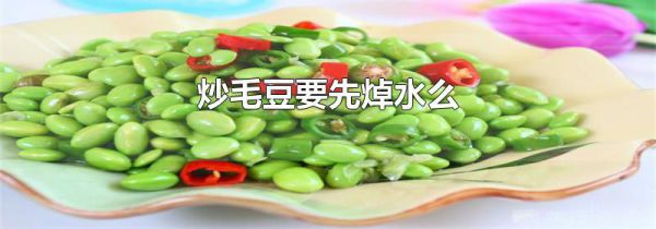 炒毛豆要先焯水么
