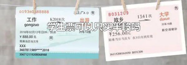学生票可以只买半段吗
