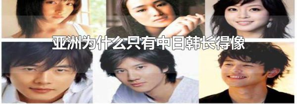 亚洲为什么只有中日韩长得像