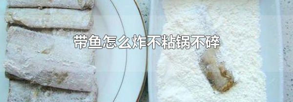 带鱼怎么炸不粘锅不碎