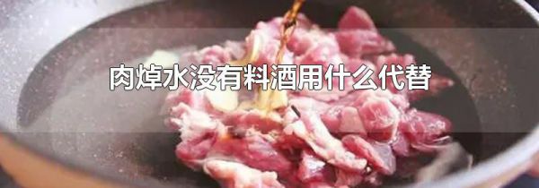 肉焯水没有料酒用什么代替