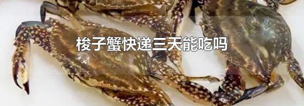 梭子蟹快递三天能吃吗