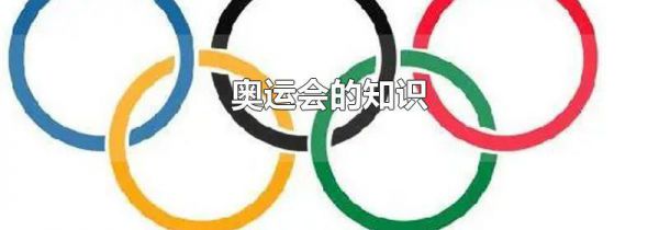 奥运会的知识