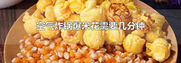 空气炸锅爆米花需要几分钟