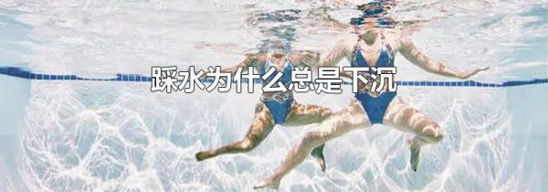 踩水为什么总是下沉
