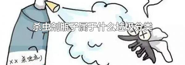 杀虫剂瓶子属于什么垃圾分类