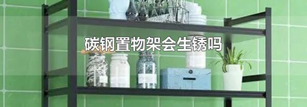 碳钢置物架会生锈吗