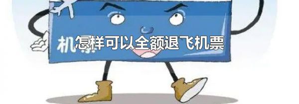 怎样可以全额退飞机票