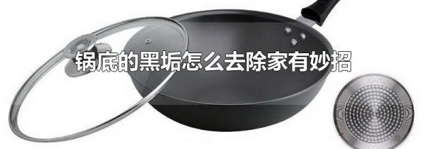 锅底的黑垢怎么去除家有妙招