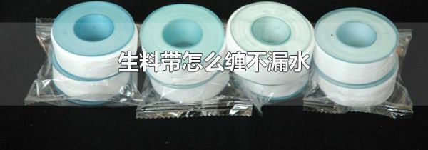 生料带怎么缠不漏水