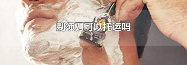 剃须刀可以托运吗
