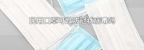 民用口罩可以防冠状病毒吗