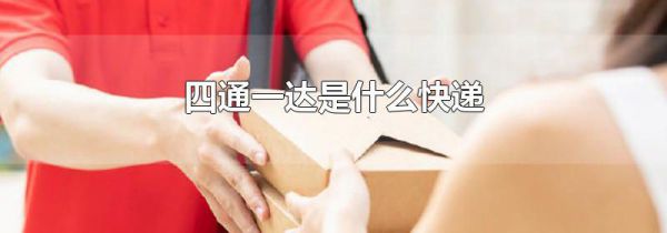 四通一达是什么快递