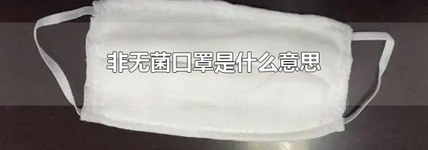 非无菌口罩是什么意思