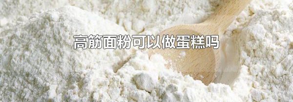 高筋面粉可以做蛋糕吗