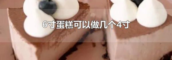 6寸蛋糕可以做几个4寸