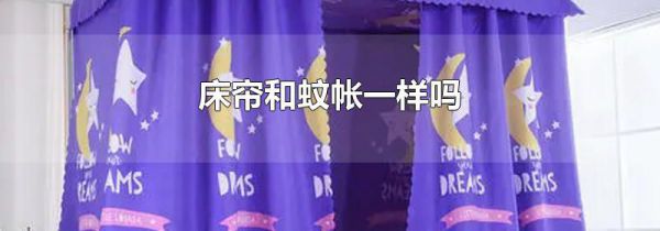 床帘和蚊帐一样吗