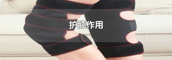 护膝作用