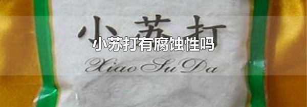 小苏打有腐蚀性吗
