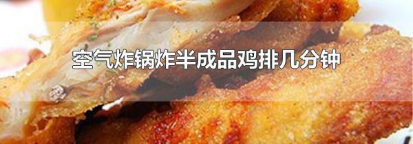 空气炸锅炸半成品鸡排几分钟
