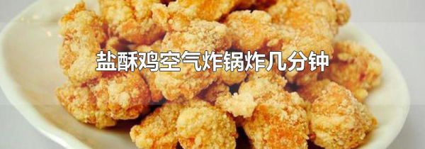 盐酥鸡空气炸锅炸几分钟