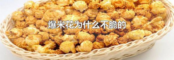 爆米花为什么不脆的