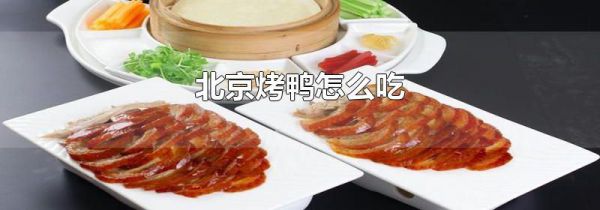 北京烤鸭怎么吃