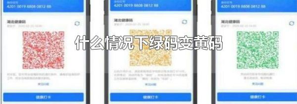 什么情况下绿码变黄码