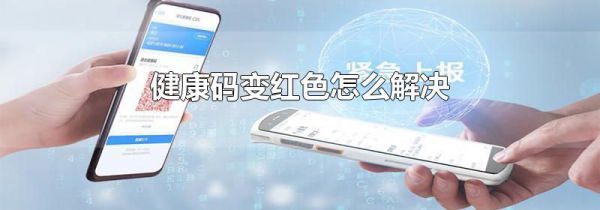 健康码变红色怎么解决