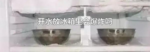 开水放冰箱里会爆炸吗