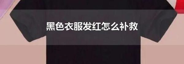 黑色衣服发红怎么补救