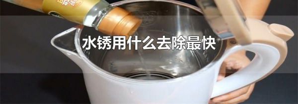 水锈用什么去除最快