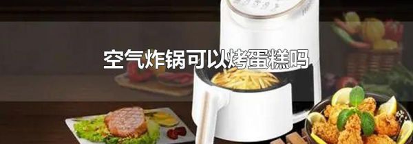 空气炸锅可以烤蛋糕吗