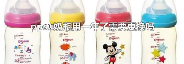 ppsu奶瓶用一年了需要更换吗