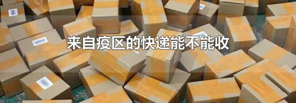 来自疫区的快递能不能收
