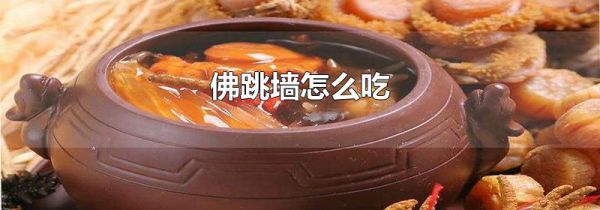 佛跳墙怎么吃