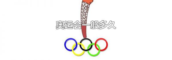 奥运会一般多久