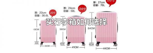 买行李箱如何选择